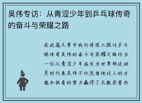 吴伟专访：从青涩少年到乒乓球传奇的奋斗与荣耀之路