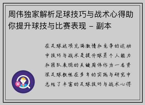 周伟独家解析足球技巧与战术心得助你提升球技与比赛表现 - 副本