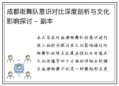 成都街舞队意识对比深度剖析与文化影响探讨 - 副本