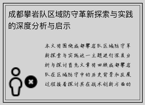 成都攀岩队区域防守革新探索与实践的深度分析与启示