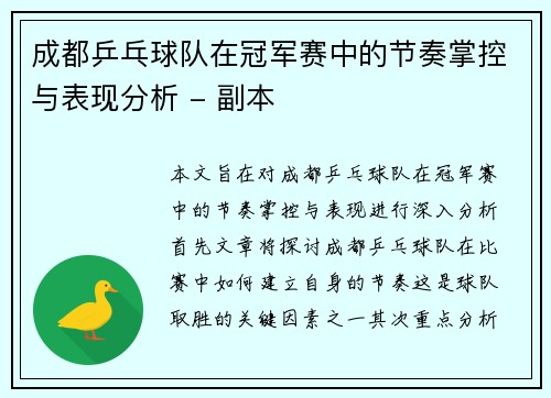 成都乒乓球队在冠军赛中的节奏掌控与表现分析 - 副本