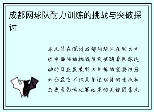 成都网球队耐力训练的挑战与突破探讨