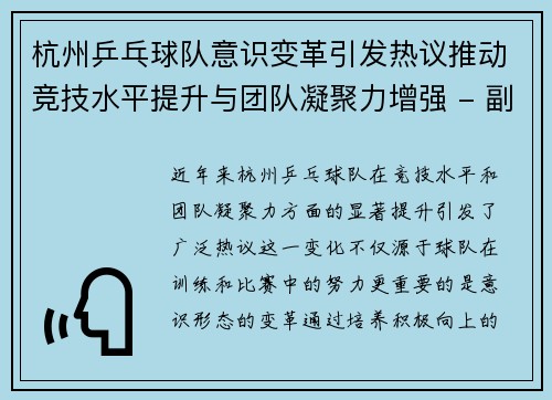 杭州乒乓球队意识变革引发热议推动竞技水平提升与团队凝聚力增强 - 副本