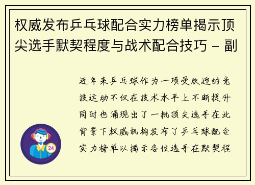 权威发布乒乓球配合实力榜单揭示顶尖选手默契程度与战术配合技巧 - 副本