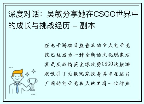 深度对话：吴敏分享她在CSGO世界中的成长与挑战经历 - 副本