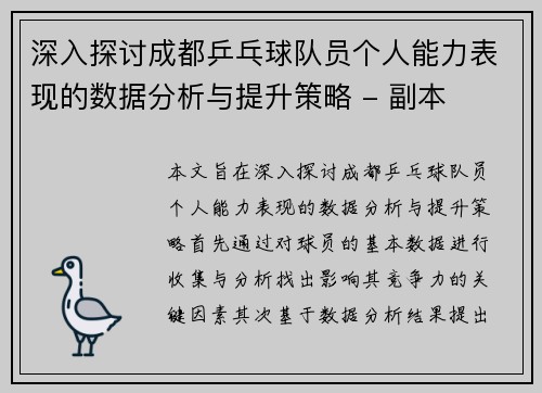 深入探讨成都乒乓球队员个人能力表现的数据分析与提升策略 - 副本