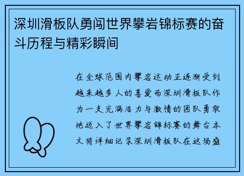 深圳滑板队勇闯世界攀岩锦标赛的奋斗历程与精彩瞬间