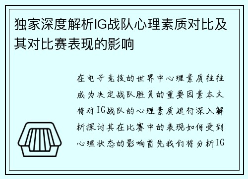 独家深度解析IG战队心理素质对比及其对比赛表现的影响