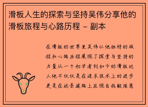 滑板人生的探索与坚持吴伟分享他的滑板旅程与心路历程 - 副本