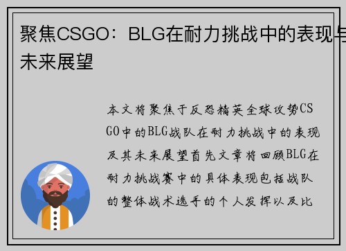 聚焦CSGO：BLG在耐力挑战中的表现与未来展望