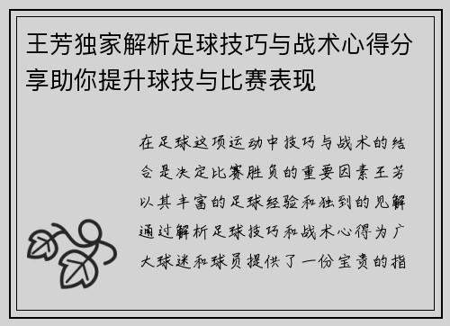 王芳独家解析足球技巧与战术心得分享助你提升球技与比赛表现