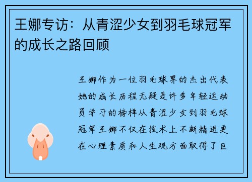 王娜专访：从青涩少女到羽毛球冠军的成长之路回顾