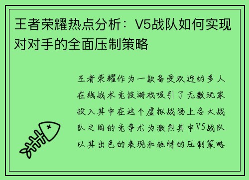 王者荣耀热点分析：V5战队如何实现对对手的全面压制策略
