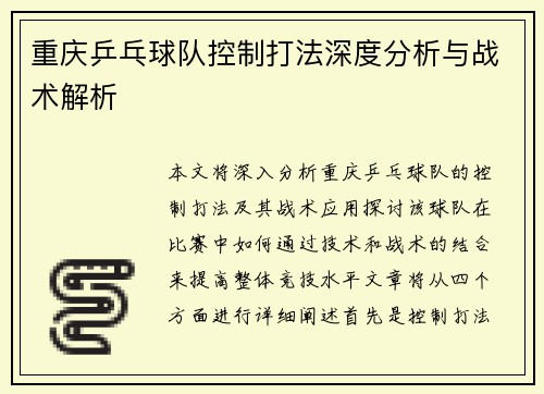 重庆乒乓球队控制打法深度分析与战术解析