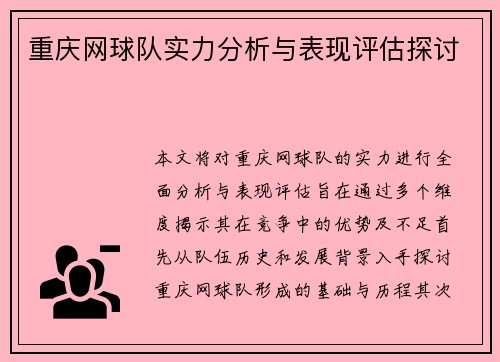 重庆网球队实力分析与表现评估探讨