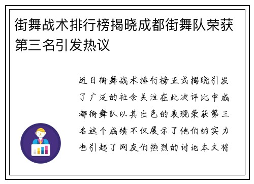 街舞战术排行榜揭晓成都街舞队荣获第三名引发热议
