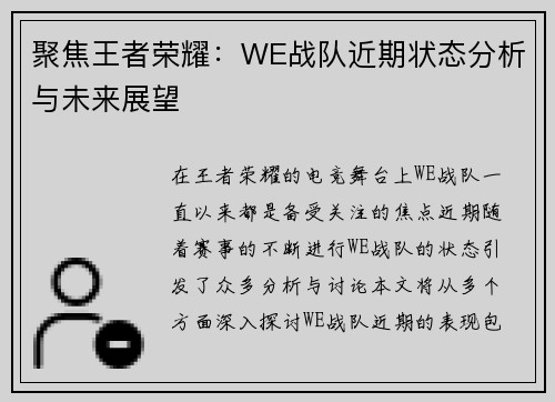 聚焦王者荣耀：WE战队近期状态分析与未来展望
