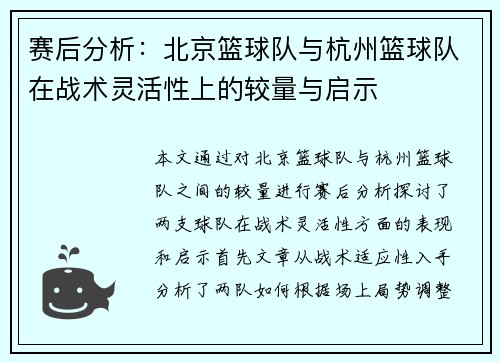 赛后分析：北京篮球队与杭州篮球队在战术灵活性上的较量与启示