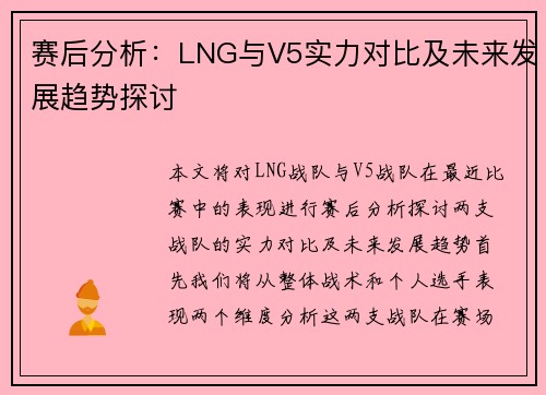 赛后分析：LNG与V5实力对比及未来发展趋势探讨