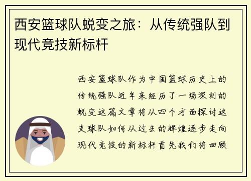 西安篮球队蜕变之旅：从传统强队到现代竞技新标杆