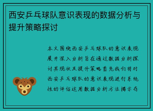 西安乒乓球队意识表现的数据分析与提升策略探讨