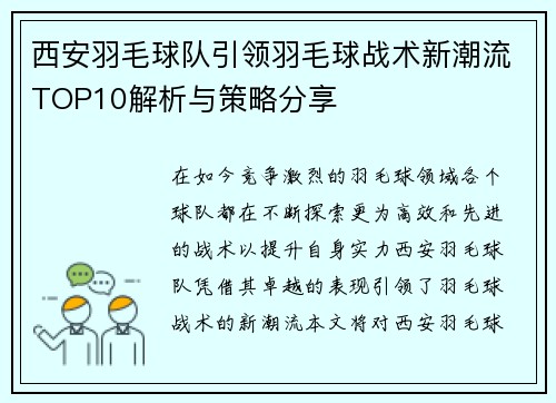 西安羽毛球队引领羽毛球战术新潮流TOP10解析与策略分享