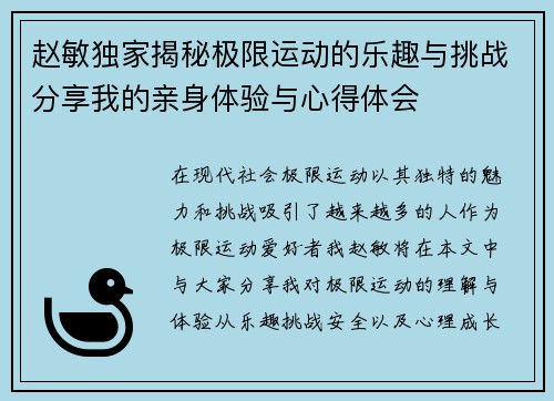 赵敏独家揭秘极限运动的乐趣与挑战分享我的亲身体验与心得体会