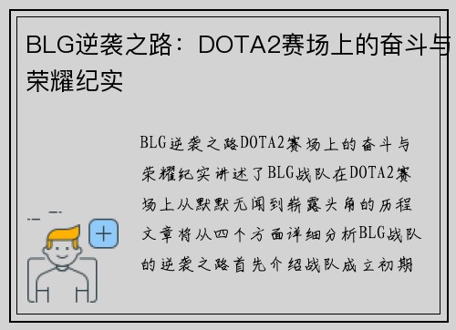 BLG逆袭之路：DOTA2赛场上的奋斗与荣耀纪实