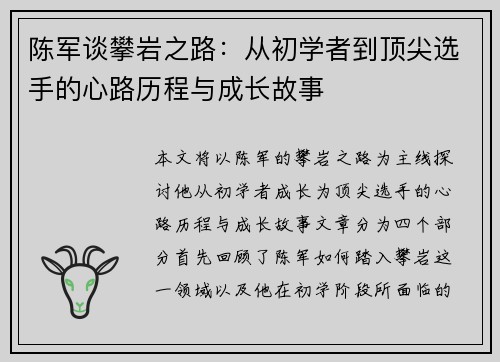 陈军谈攀岩之路：从初学者到顶尖选手的心路历程与成长故事