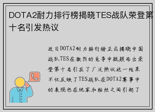 DOTA2耐力排行榜揭晓TES战队荣登第十名引发热议