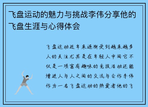 飞盘运动的魅力与挑战李伟分享他的飞盘生涯与心得体会