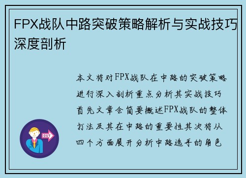 FPX战队中路突破策略解析与实战技巧深度剖析