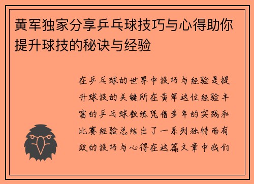 黄军独家分享乒乓球技巧与心得助你提升球技的秘诀与经验