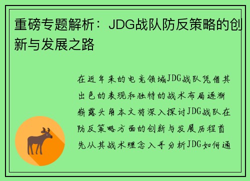 重磅专题解析：JDG战队防反策略的创新与发展之路