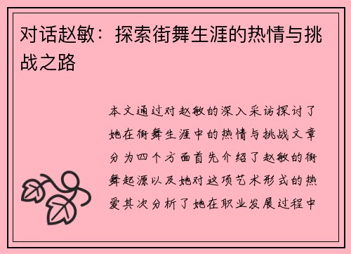对话赵敏：探索街舞生涯的热情与挑战之路