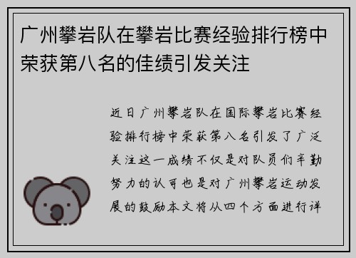 广州攀岩队在攀岩比赛经验排行榜中荣获第八名的佳绩引发关注