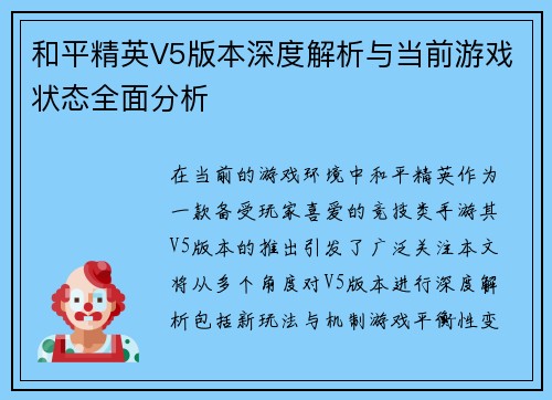 和平精英V5版本深度解析与当前游戏状态全面分析