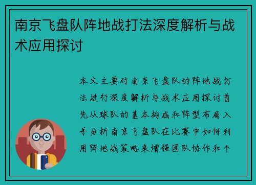 南京飞盘队阵地战打法深度解析与战术应用探讨