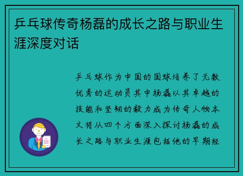 乒乓球传奇杨磊的成长之路与职业生涯深度对话