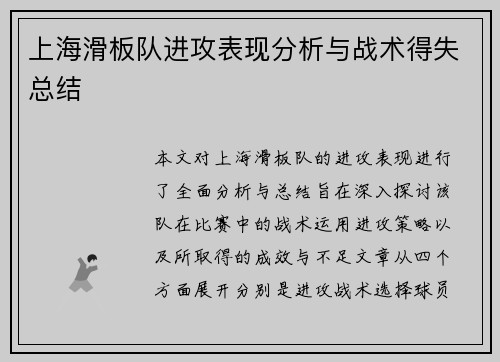 上海滑板队进攻表现分析与战术得失总结
