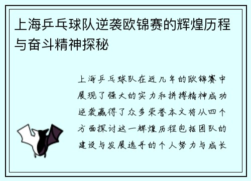 上海乒乓球队逆袭欧锦赛的辉煌历程与奋斗精神探秘