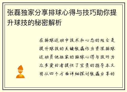 张磊独家分享排球心得与技巧助你提升球技的秘密解析