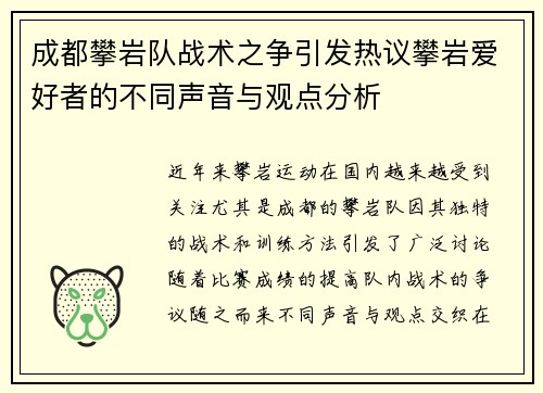 成都攀岩队战术之争引发热议攀岩爱好者的不同声音与观点分析