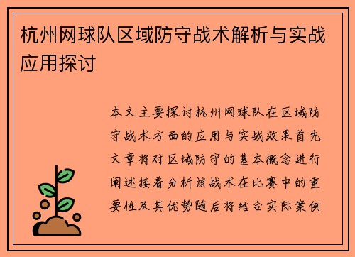 杭州网球队区域防守战术解析与实战应用探讨