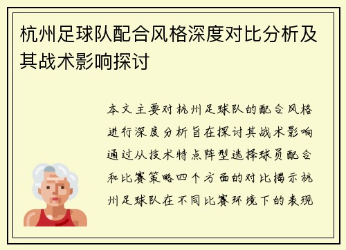 杭州足球队配合风格深度对比分析及其战术影响探讨