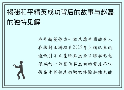 揭秘和平精英成功背后的故事与赵磊的独特见解