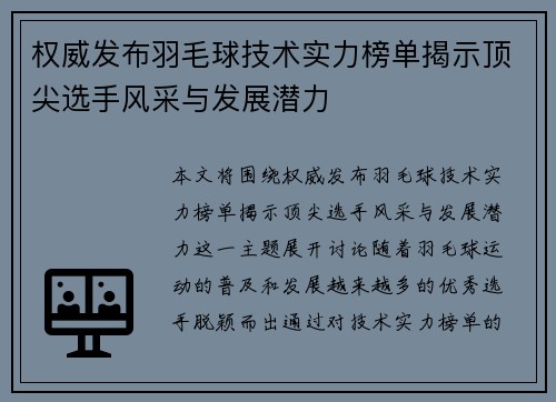 权威发布羽毛球技术实力榜单揭示顶尖选手风采与发展潜力