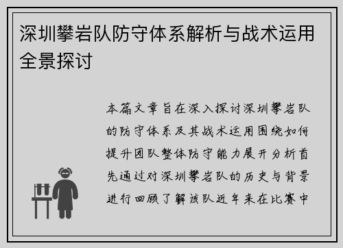 深圳攀岩队防守体系解析与战术运用全景探讨
