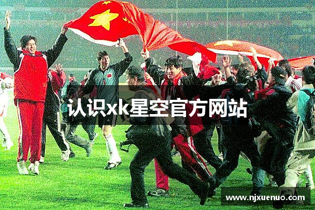 认识xk星空官方网站