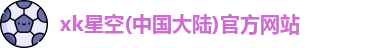 xk星空官方网站